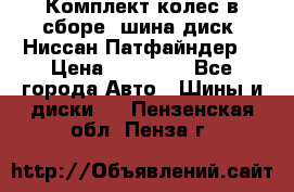 Комплект колес в сборе (шина диск) Ниссан Патфайндер. › Цена ­ 20 000 - Все города Авто » Шины и диски   . Пензенская обл.,Пенза г.
